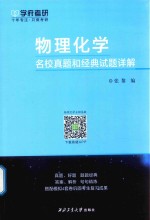 物理化学名校真题和经典试题详解