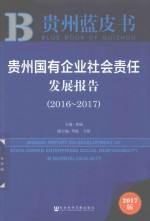 贵州国有企业社会责任发展报告 2016-2017