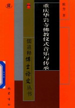 重庆华岩寺佛教仪式音乐与传承