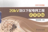 20kV及以下配电网工程估算指标 2016年版