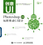 创意UI  Photoshop玩转移动UI设计  第2版