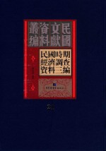 民国时期经济调查资料三编 第21册