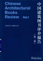 中国建筑图书评介报告 第1卷