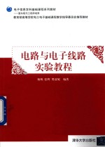 电路与电子线路实验教程