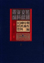 民国时期经济调查资料三编 第9册