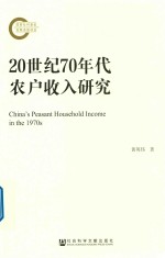 20世纪70年代农户收入研究