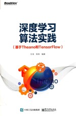 深度学习算法实践  基于Theano和TensorFlow