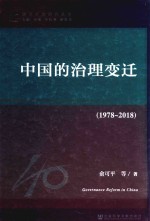 中国的治理变迁 1978-2018版