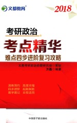 考研政治考点精华难点四步进阶复习攻略 2018版