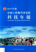 中国工程物理研究院科技年报 2017年版