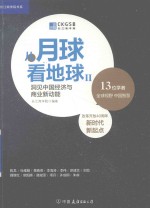 从月球看地球 2 洞见中国经济与商业新动能