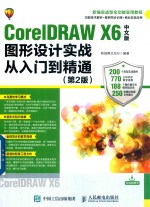 CorelDRAW X6图形设计实战从入门到精通 第2版 中文版