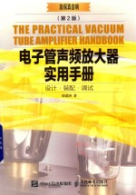 电子管声频放大器实用手册  第2版