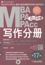 MBA/MPA/MPAcc联考与经济类联考同步复习指导系列 写作分册 第17版 2019版