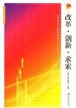 改革·创新·求索 全国学校共青团重点工作创新试点优秀案例集