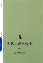 古代小说与饮食  小说中国