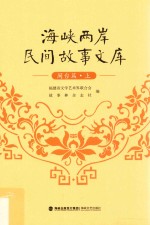 海峡两岸民间故事文库 闽台篇 上