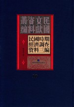 民国时期经济调查资料三编 第10册