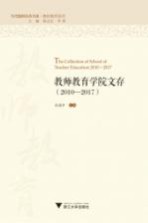 教师教育学院文存 2010-2017