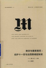 教宗与墨索里尼 庇护十一世纪与法西斯崛起秘史