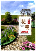 花境赏析2018