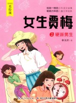 女生贾梅  2  硬派男生  美绘版