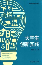 大学生创新实践