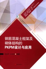 钢筋混凝土框架及砌体结构的PKPM设计与应用