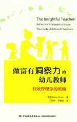 做富有洞察力的幼儿教师 有效管理你的班级