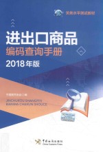 进出口商品编码查询手册  2018年版