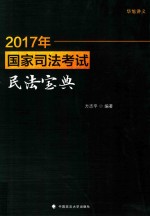 2017年国家司法考试民法宝典