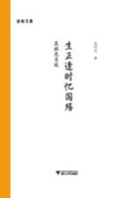 生正逢时忆国殇 吴祖光自述