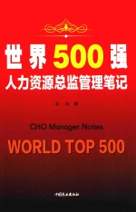 世界500强人力资源总监管理笔记