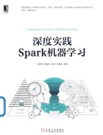 深度实践Spark机器学习