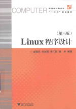 高等院校计算机技术与应用系列规划教材 Linux程序设计 第3版