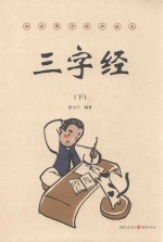 三字经 下