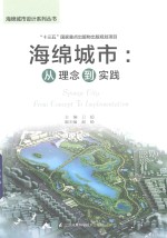 海绵城市  从理念到实践  海绵城市规划、设计、考核、投融资全涵盖