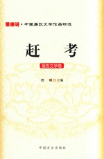 爱廉说 中国廉政文学作品精选 赶考 报告文学卷