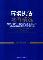 环境执法案例精选 新修订的 环境保护法 实施以来山东省环境监察典型案例选编