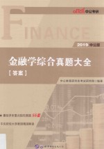 金融学综合真题大全 2019中公版 答案