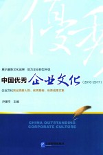 中国优秀企业文化 2016-2017版