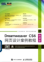 Dreamweaver CS6网页设计案例教程 微课版