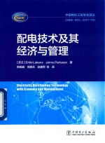 中国电机工程学会译丛 配电技术及其经济与管理