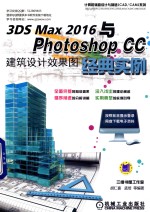 3DS MAX 2016与Photoshop CC建筑设计效果图经典实例