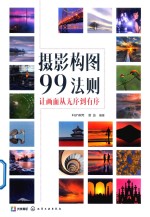 摄影构图99法则  让画面从无序到有序