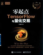 零起点TensorFlow与量化交易