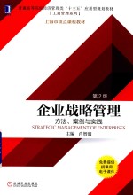 企业战略管理  方法、案例与实践  第2版