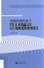 资源环境约束下全要素生产率的测度方法与实证分析