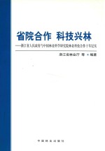 省院合作 科技兴林 浙江省政府与中国林业科学研究院林业科技合作十年纪实