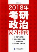 考研政治复习指南 2018版